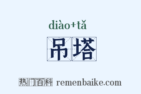 吊塔是什么意思的图片